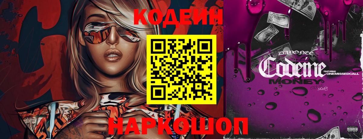 Codein напиток Lean (лин) Дальнереченск